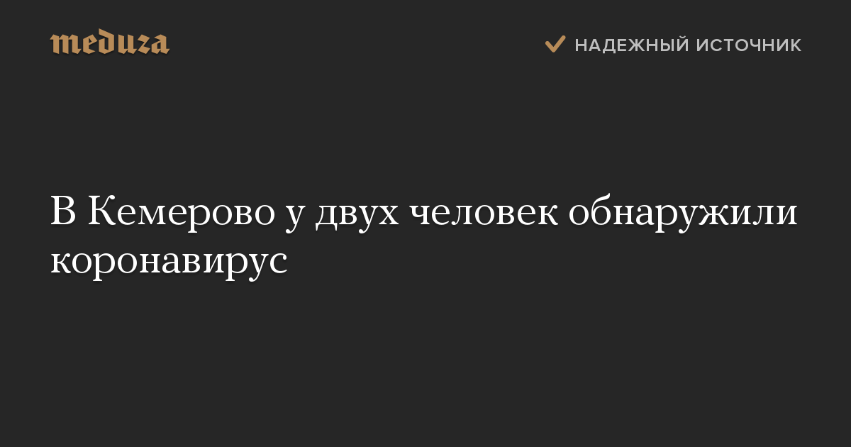 В Кемерово у двух человек обнаружили коронавирус