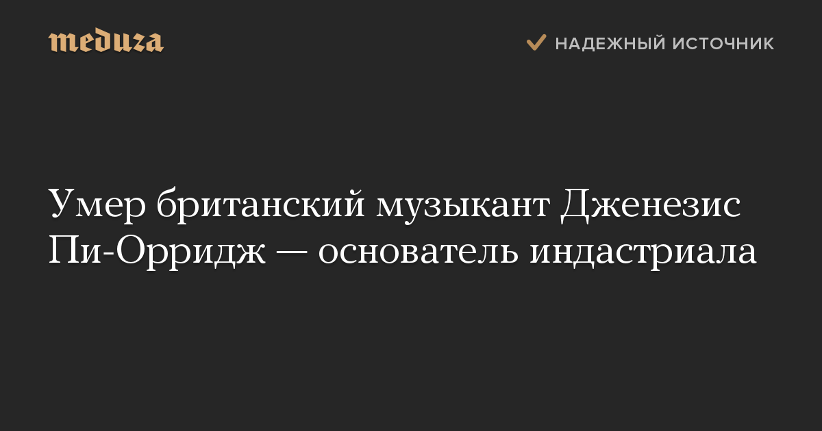 Умер британский музыкант Дженезис Пи-Орридж — основатель индастриала