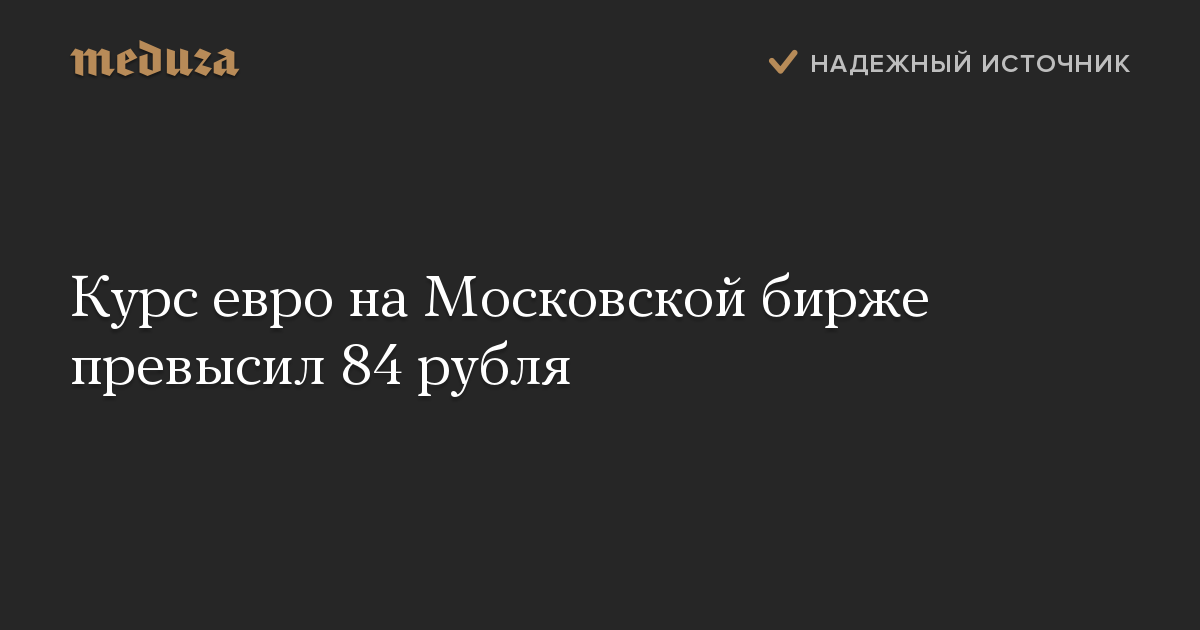 Курс евро на Московской бирже превысил 84 рубля