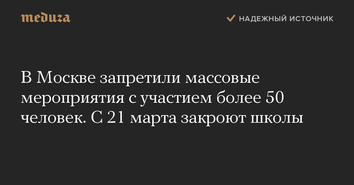 В Москве запретили массовые мероприятия с участием более 50 человек. С 21 марта закроют школы