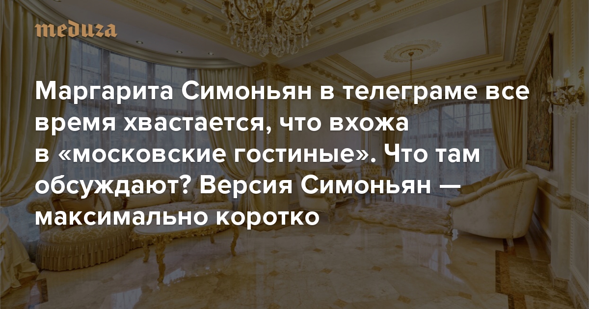 Маргарита Симоньян в телеграме все время хвастается, что вхожа в «московские гостиные». Что там обсуждают? Версия Симоньян — максимально коротко