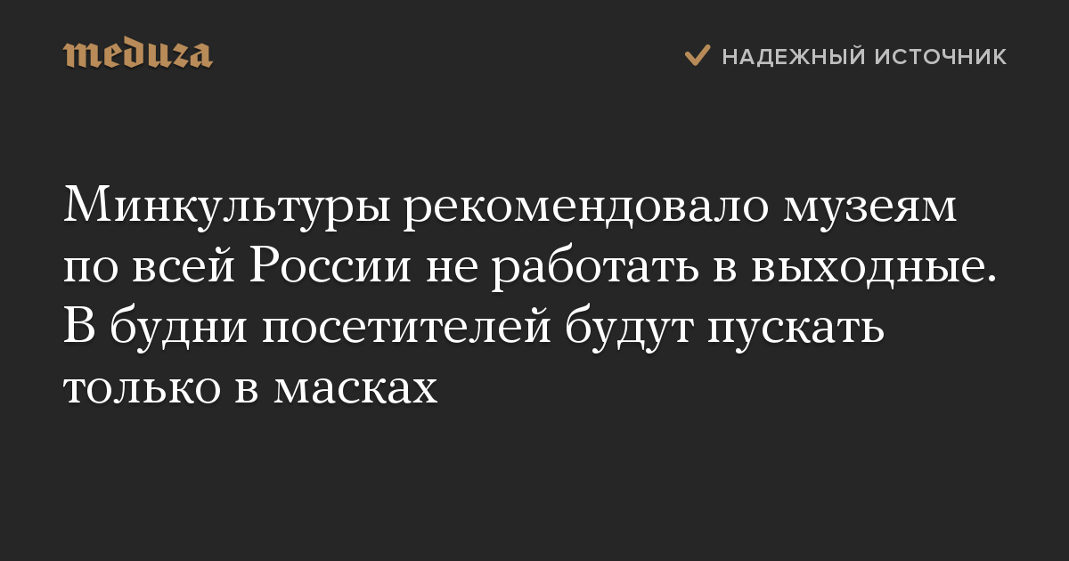 Минкультуры рекомендовало музеям по всей России не работать в выходные. В будни посетителей будут пускать только в масках