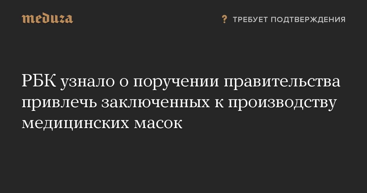 РБК узнало о поручении правительства привлечь заключенных к производству медицинских масок