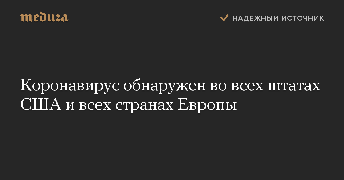 Коронавирус обнаружен во всех штатах США и всех странах Европы