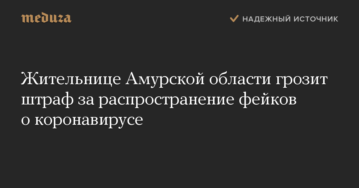 Жительнице Амурской области грозит штраф за распространение фейков о коронавирусе