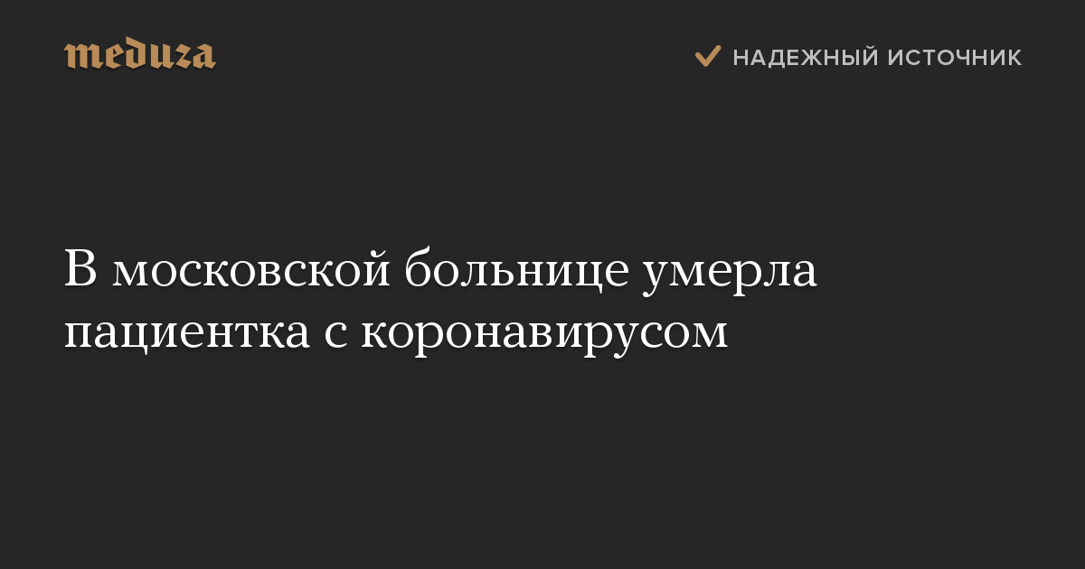 В московской больнице умерла пациентка с коронавирусом