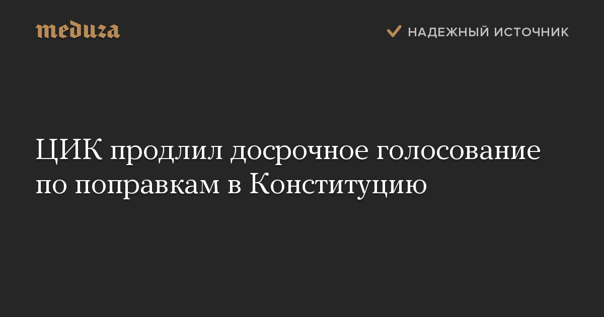 ЦИК продлил досрочное голосование по поправкам в Конституцию