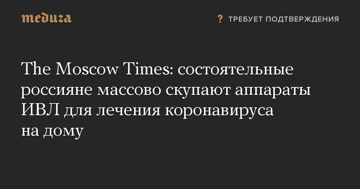 The Moscow Times: состоятельные россияне массово скупают аппараты ИВЛ для лечения коронавируса на дому