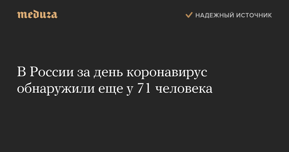 В России за день коронавирус обнаружили еще у 71 человека