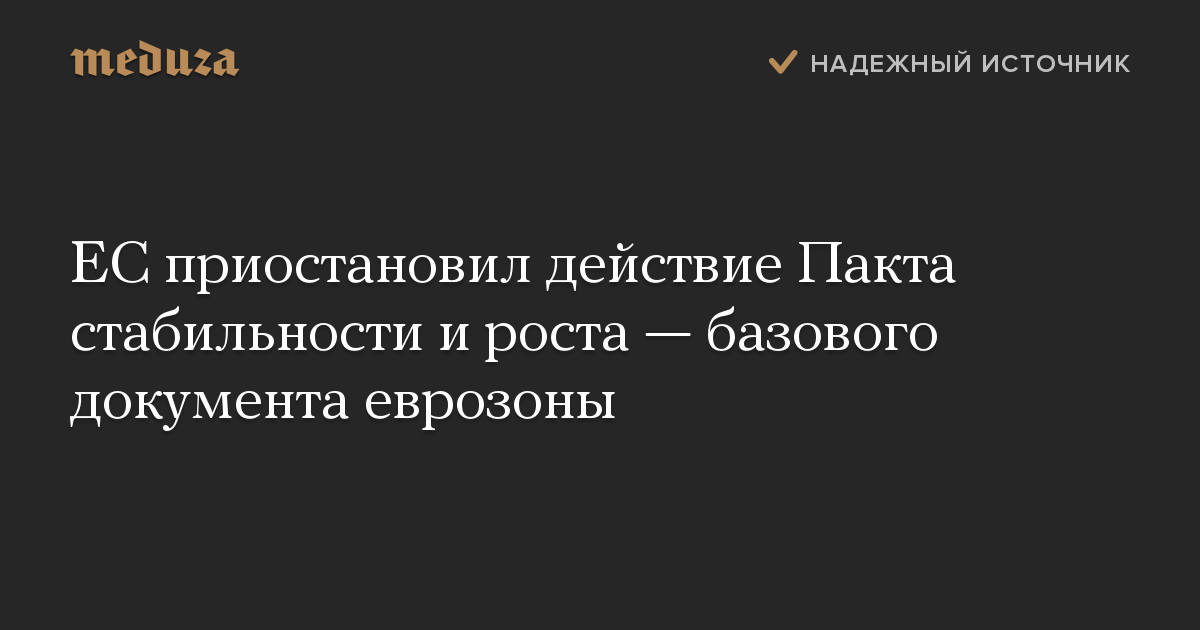 ЕС приостановил действие Пакта стабильности и роста — базового документа еврозоны