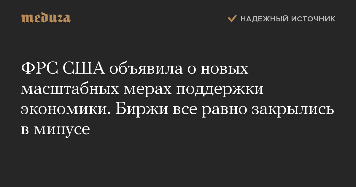 ФРС США объявила о новых масштабных мерах поддержки экономики. Биржи все равно закрылись в минусе