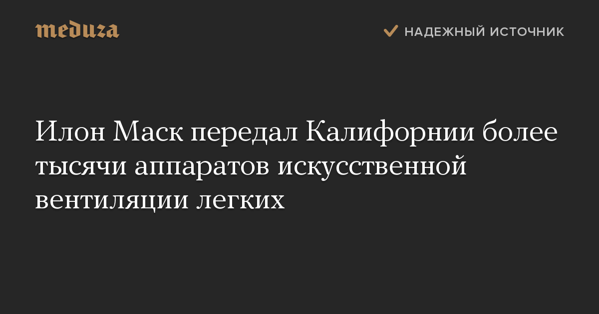 Илон Маск передал Калифорнии более тысячи аппаратов искусственной вентиляции легких