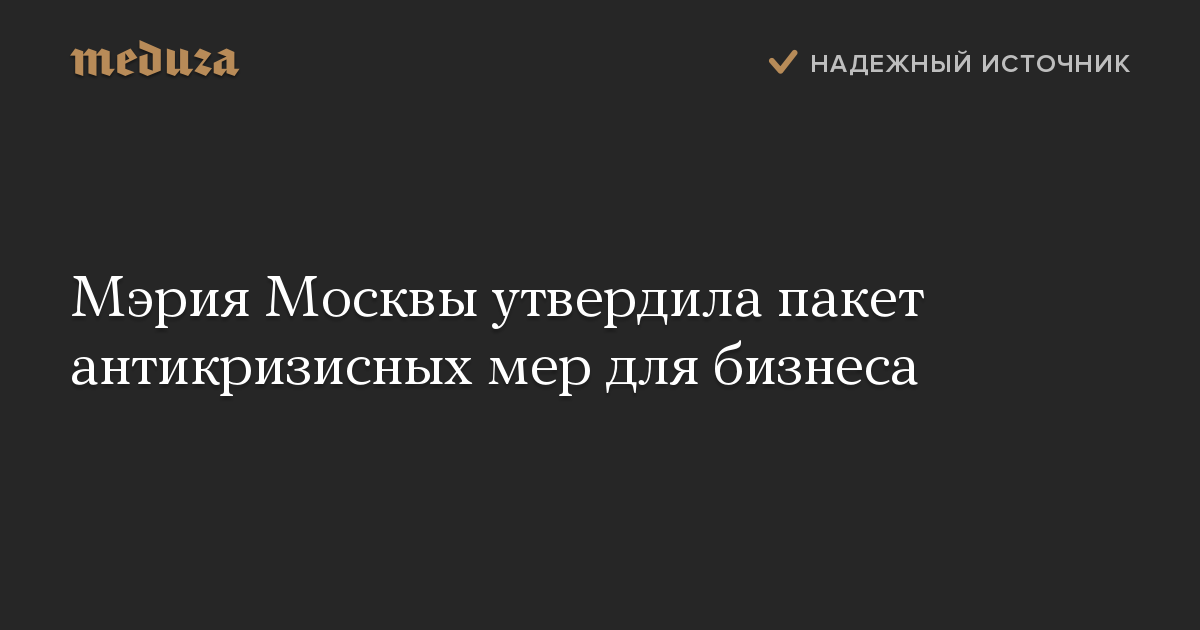 Мэрия Москвы утвердила пакет антикризисных мер для бизнеса