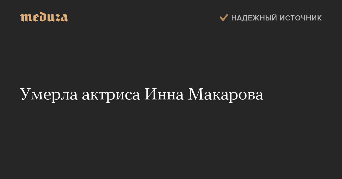 Умерла актриса Инна Макарова