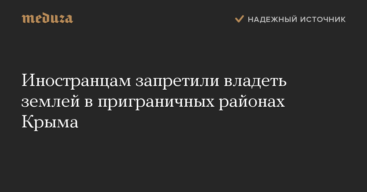 Иностранцам запретили владеть землей в приграничных районах Крыма