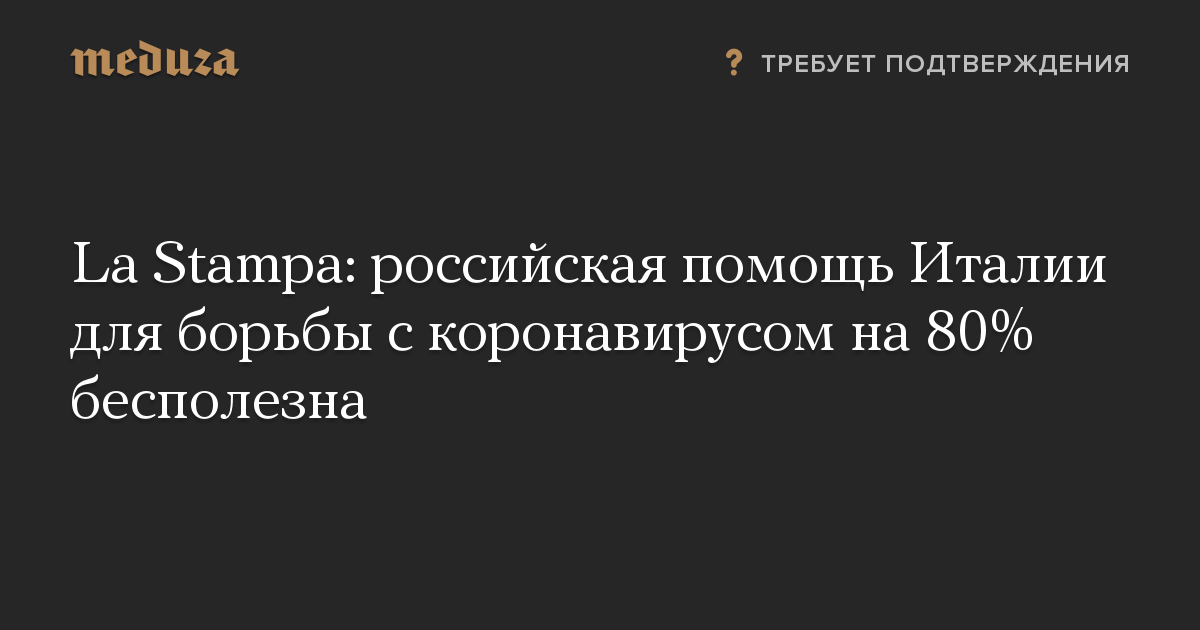 La Stampa: российская помощь Италии для борьбы с коронавирусом на 80% бесполезна