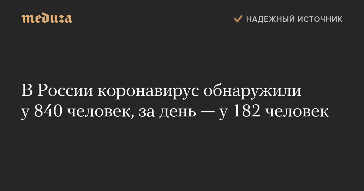 В России коронавирус обнаружили у 840 человек, за день — у 182 человек