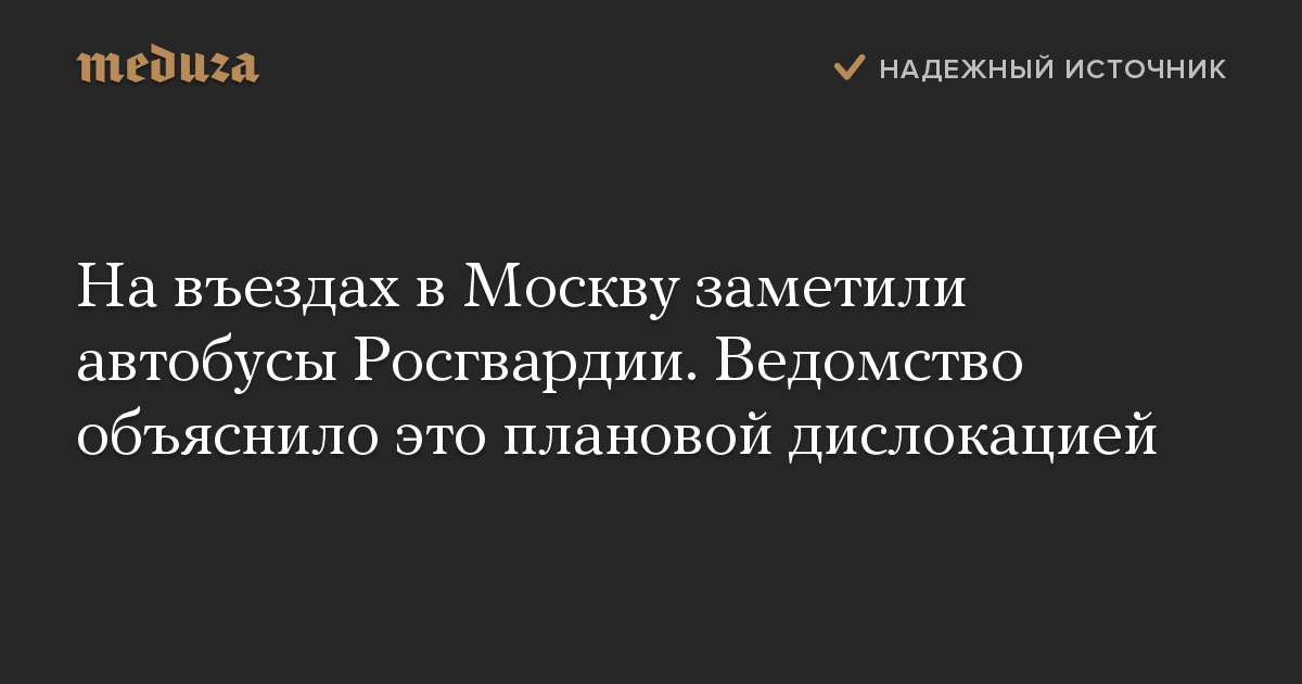 На въездах в Москву заметили автобусы Росгвардии. Ведомство объяснило это плановой дислокацией