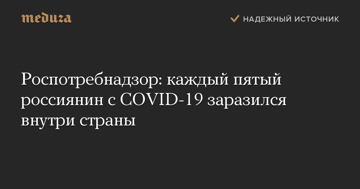 Роспотребнадзор: каждый пятый россиянин с COVID-19 заразился внутри страны