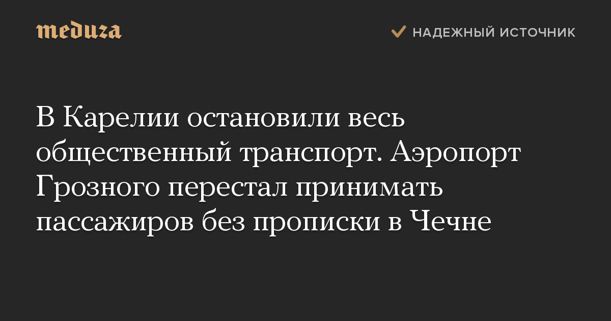 В Карелии остановили весь общественный транспорт. Аэропорт Грозного перестал принимать пассажиров без прописки в Чечне