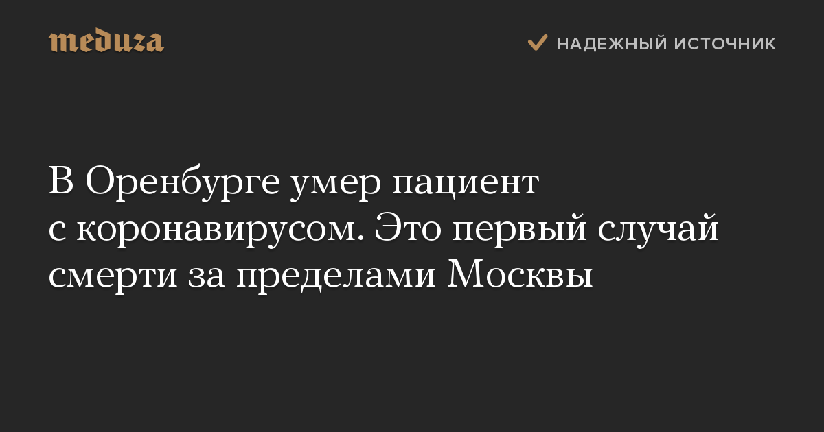 В Оренбурге умер пациент с коронавирусом. Это первый случай смерти за пределами Москвы