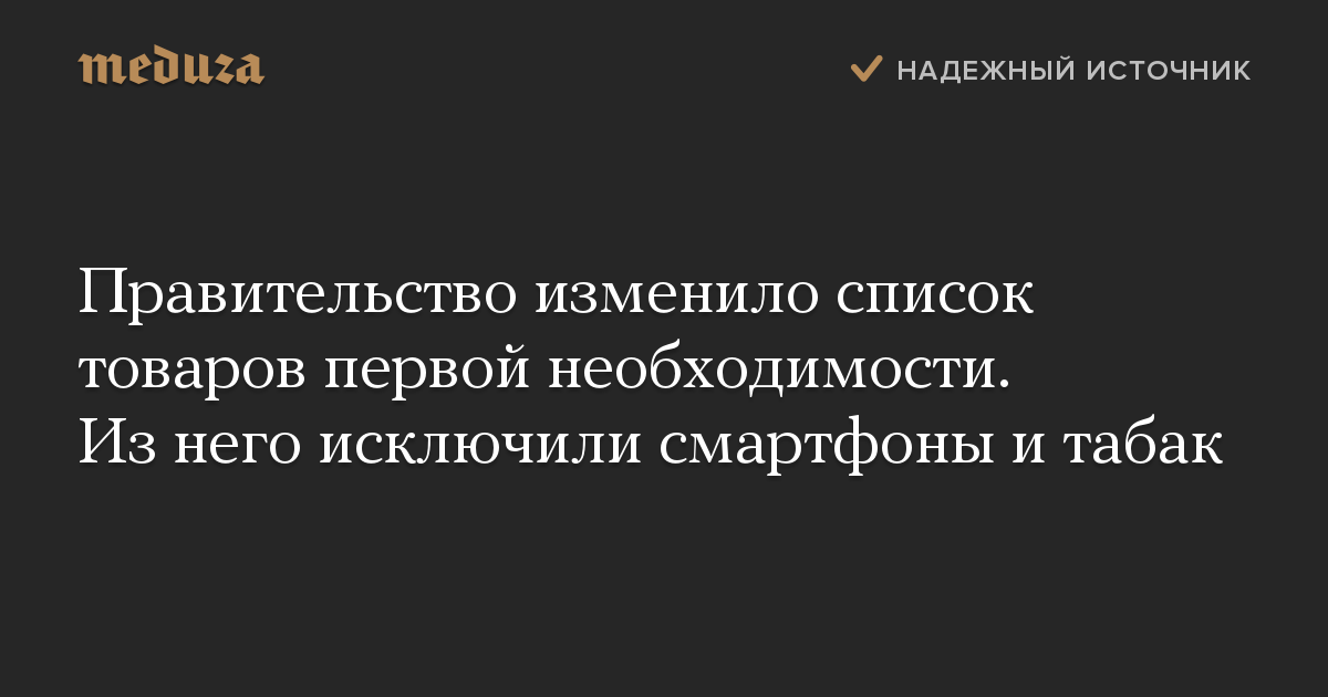 Правительство изменило список товаров первой необходимости. Из него исключили смартфоны и табак