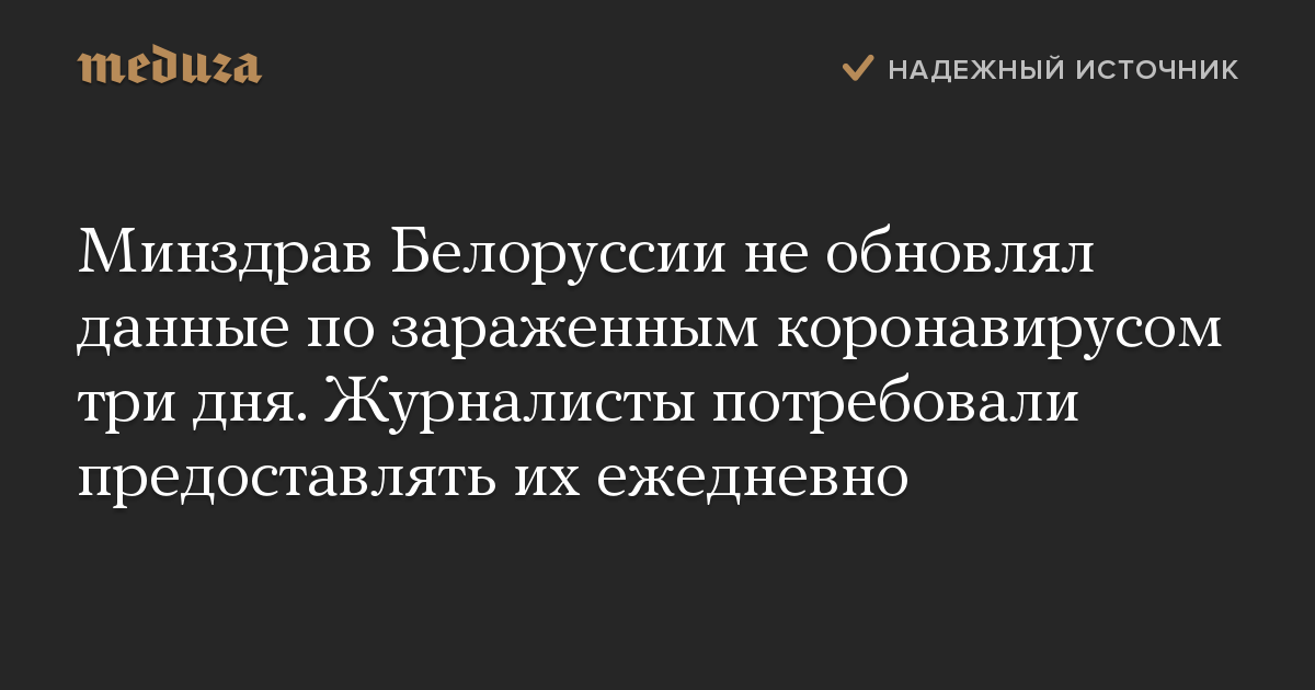 Минздрав Белоруссии не обновлял данные по зараженным коронавирусом три дня. Журналисты потребовали предоставлять их ежедневно