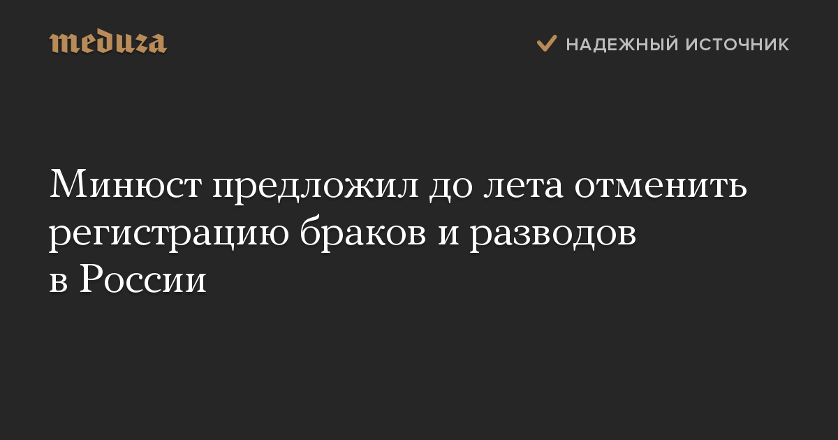 Минюст предложил до лета отменить регистрацию браков и разводов в России