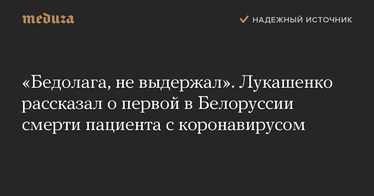 «Бедолага, не выдержал». Лукашенко рассказал о первой в Белоруссии смерти пациента с коронавирусом