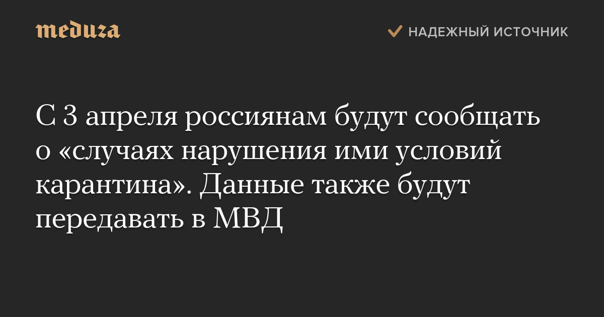 С 3 апреля россиянам будут сообщать о «случаях нарушения ими условий карантина». Данные также будут передавать в МВД