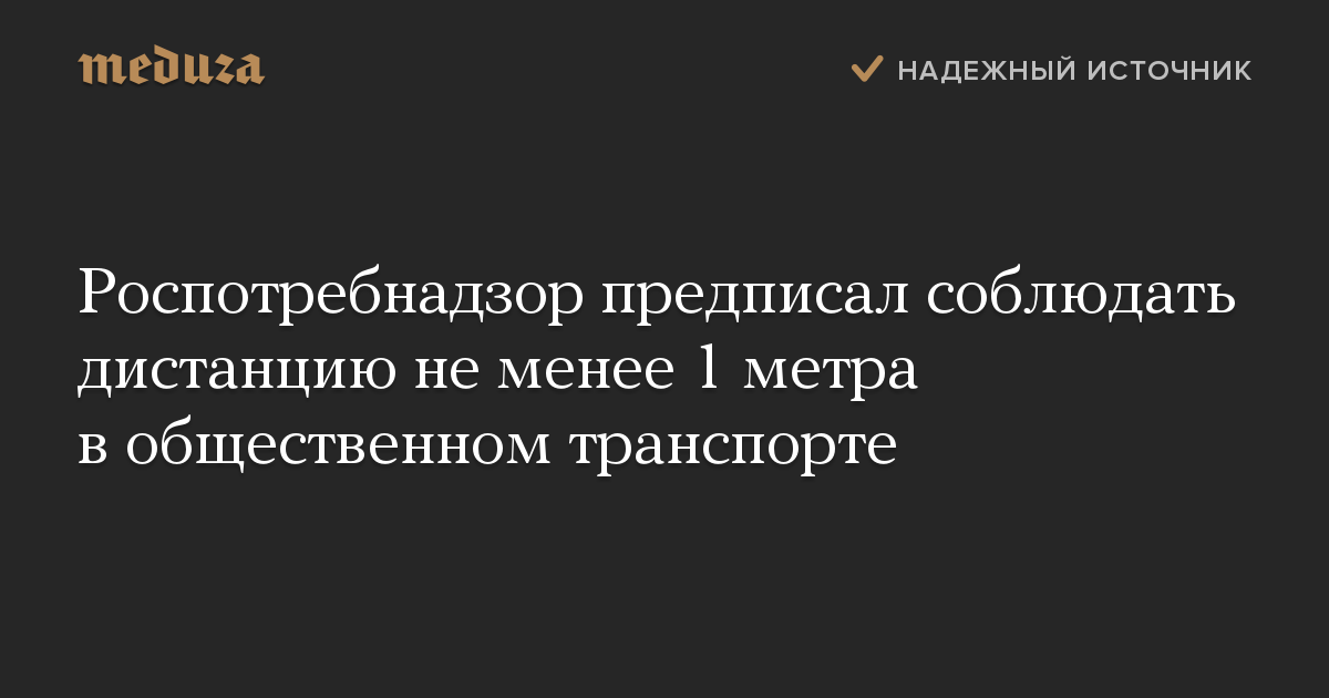 Роспотребнадзор предписал соблюдать дистанцию не менее 1 метра в общественном транспорте