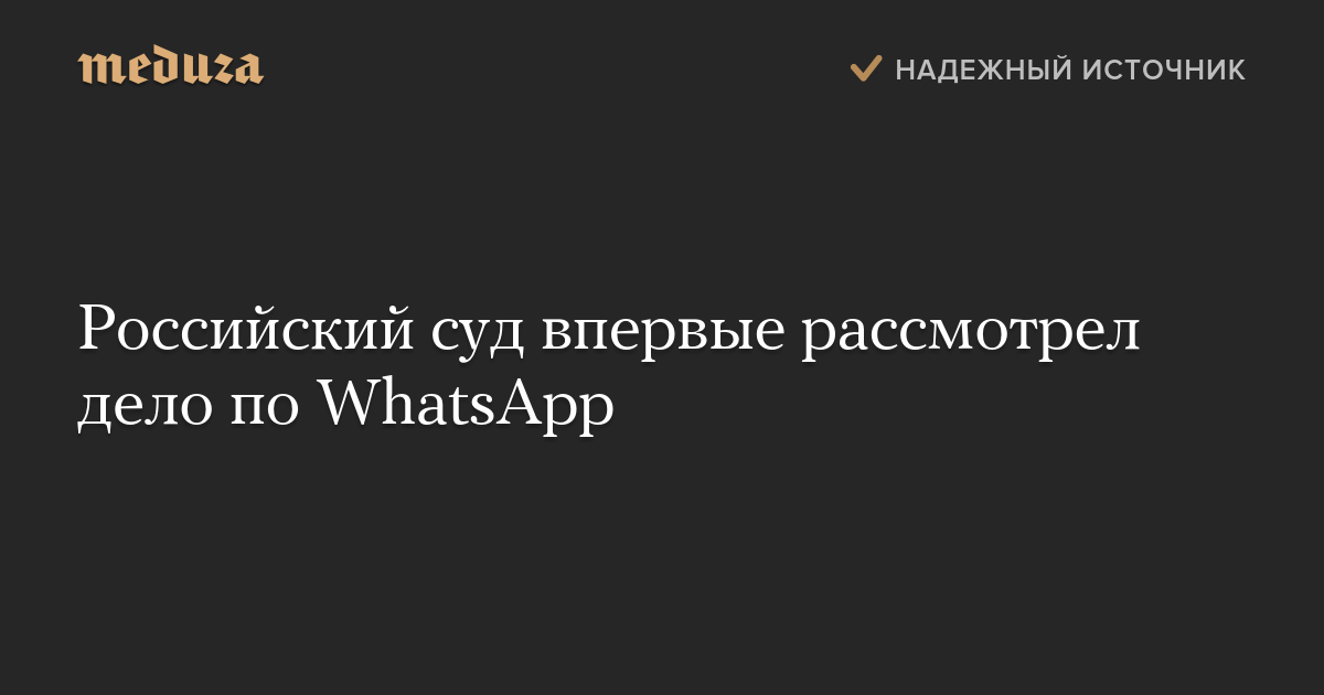 Российский суд впервые рассмотрел дело по WhatsApp