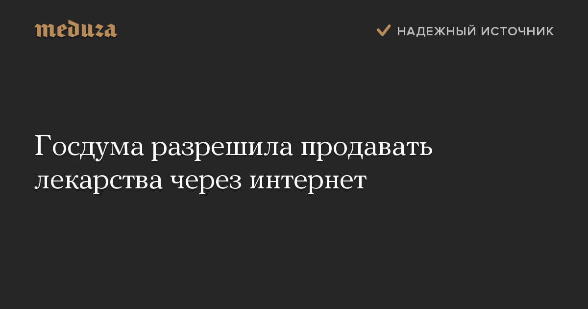 Госдума разрешила продавать лекарства через интернет