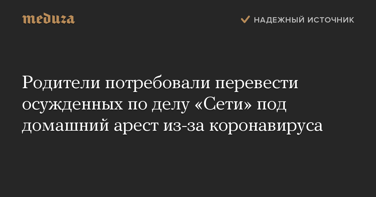 Родители потребовали перевести осужденных по делу «Сети» под домашний арест из-за коронавируса