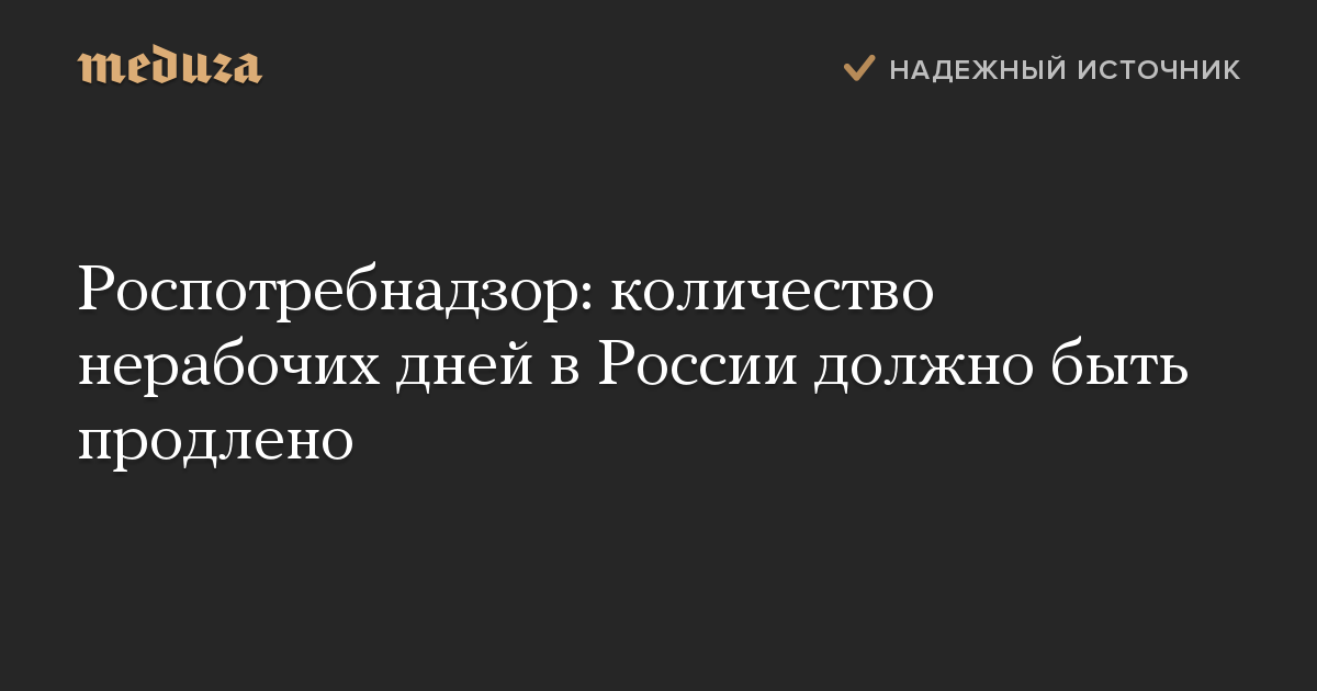 Роспотребнадзор: количество нерабочих дней в России должно быть продлено