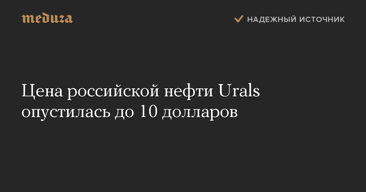 Цена российской нефти Urals опустилась до 10 долларов