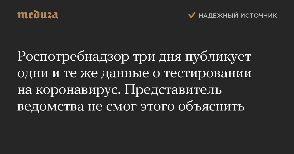 Роспотребнадзор три дня публикует одни и те же данные о тестировании на коронавирус. Представитель ведомства не смог этого объяснить