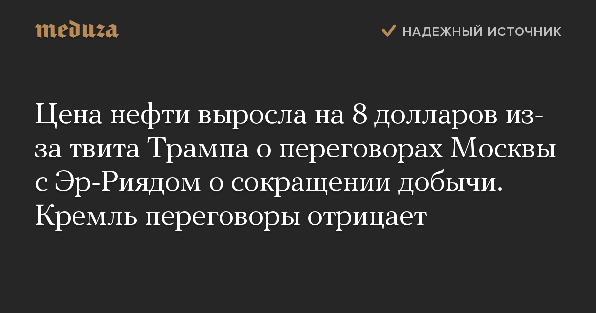 Цена нефти выросла на 8 долларов из-за твита Трампа о переговорах Москвы с Эр-Риядом о сокращении добычи. Кремль переговоры отрицает