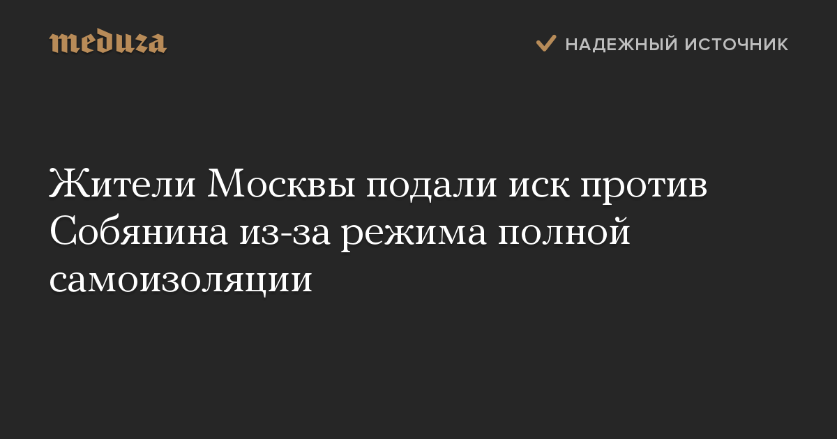 Жители Москвы подали иск против Собянина из-за режима полной самоизоляции