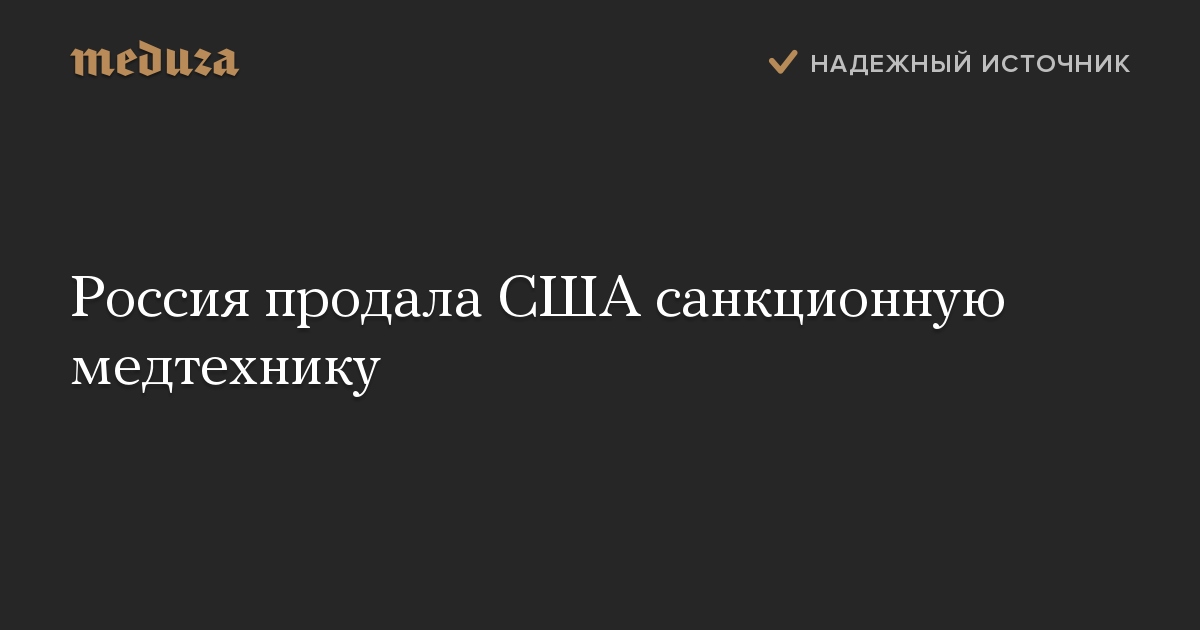 Россия продала США санкционную медтехнику