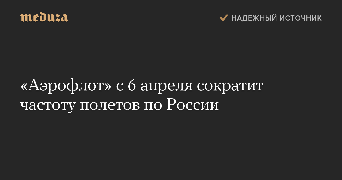 «Аэрофлот» с 6 апреля сократит частоту полетов по России