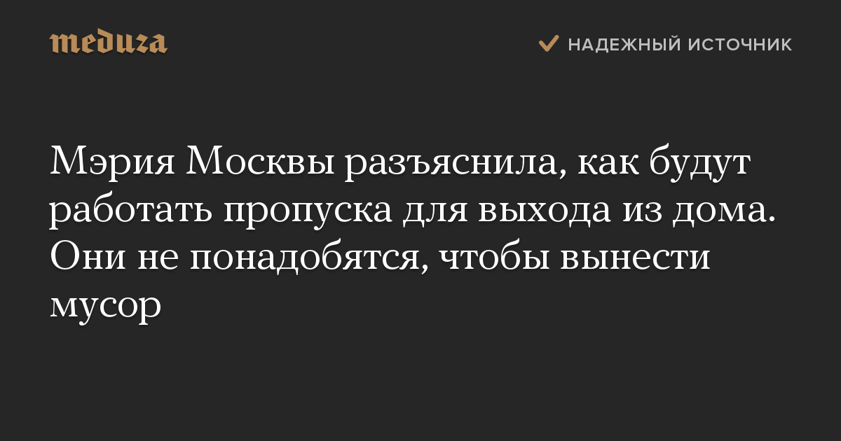 Мэрия Москвы разъяснила, как будут работать пропуска для выхода из дома. Они не понадобятся, чтобы вынести мусор