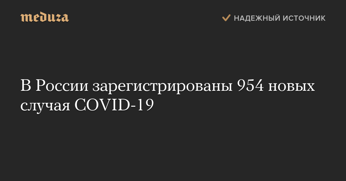 В России зарегистрированы 954 новых случая COVID-19