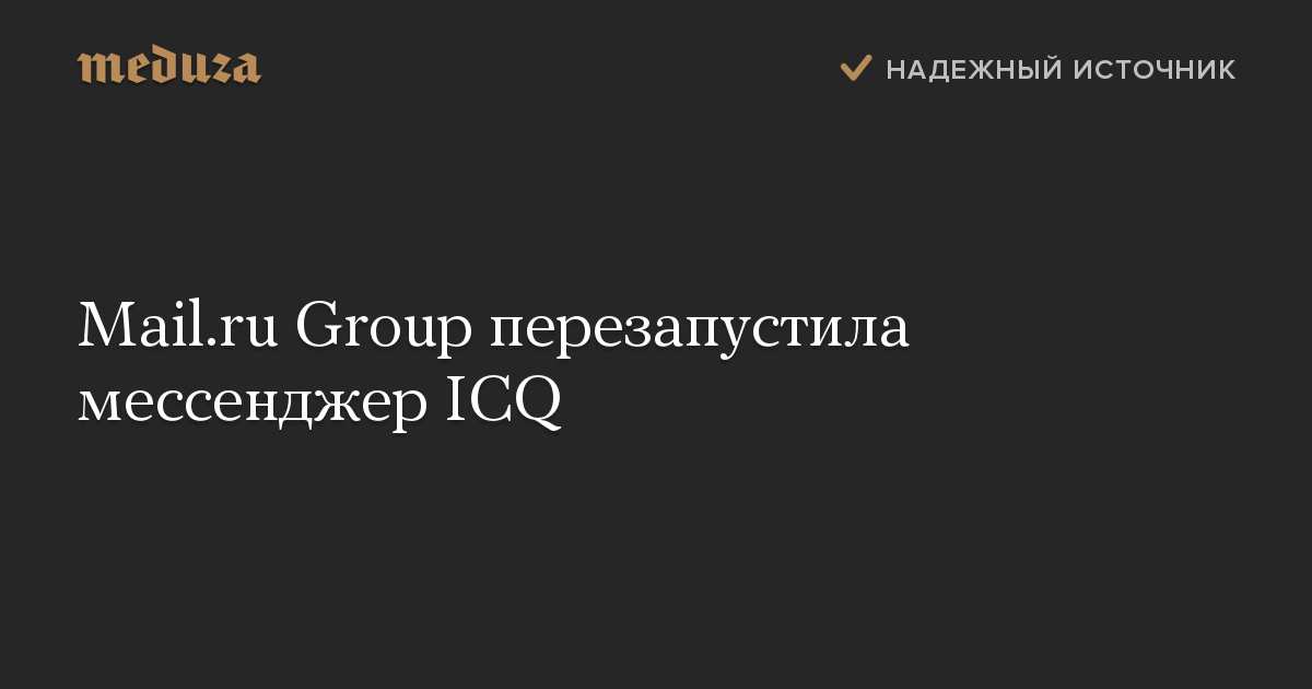 Mail.ru Group перезапустила мессенджер ICQ