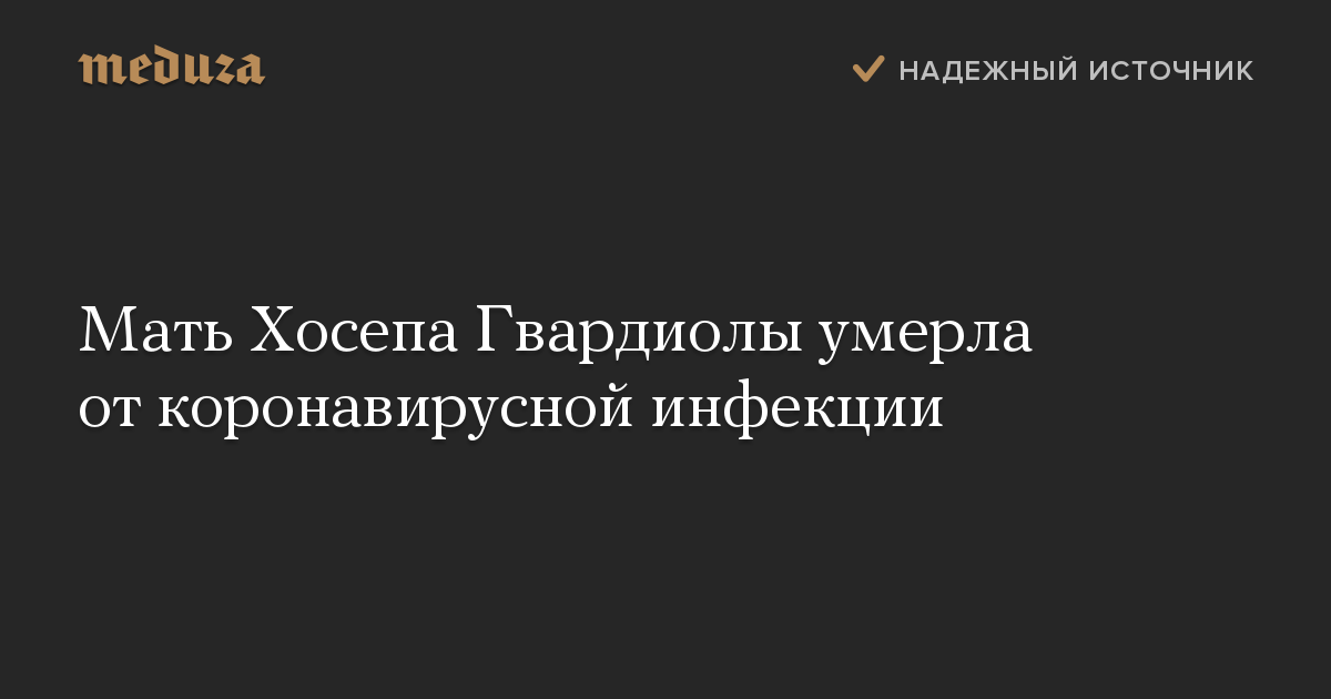 Мать Хосепа Гвардиолы умерла от коронавирусной инфекции