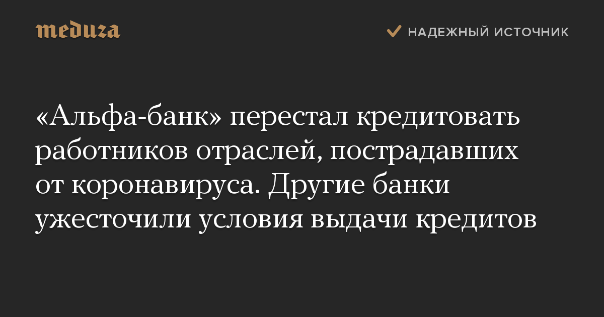 «Альфа-банк» перестал кредитовать работников отраслей, пострадавших от коронавируса. Другие банки ужесточили условия выдачи кредитов