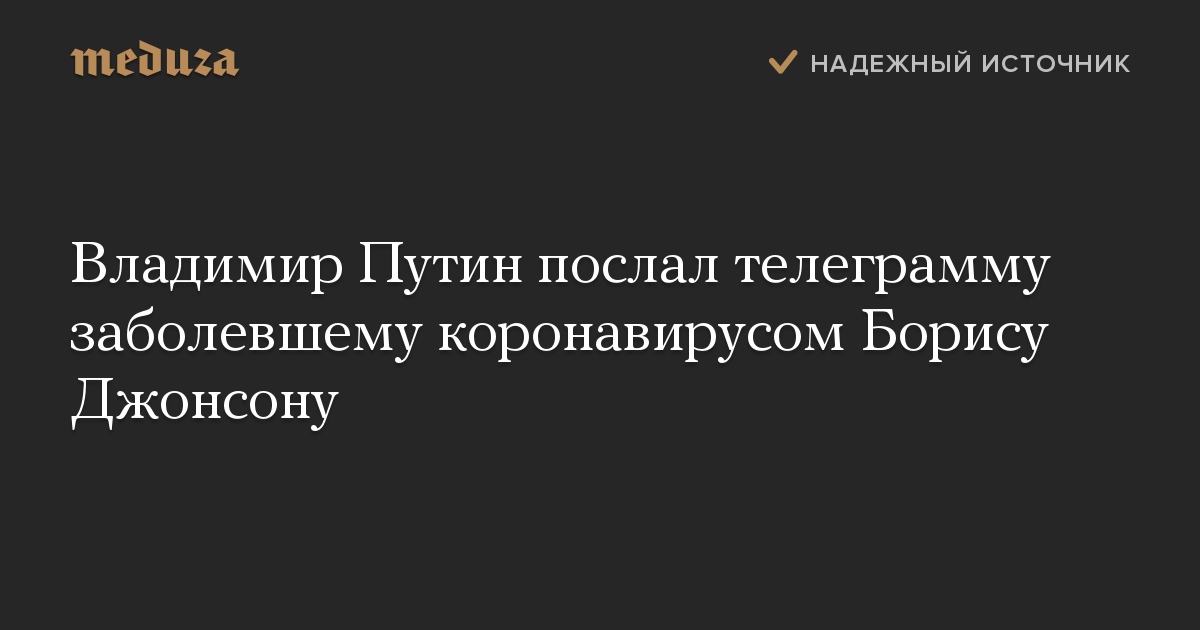 Владимир Путин послал телеграмму заболевшему коронавирусом Борису Джонсону