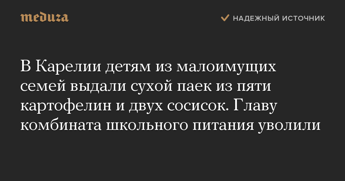 В Карелии детям из малоимущих семей выдали сухой паек из пяти картофелин и двух сосисок. Главу комбината школьного питания уволили