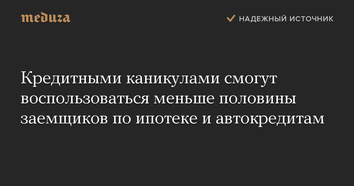 Кредитными каникулами смогут воспользоваться меньше половины заемщиков по ипотеке и автокредитам