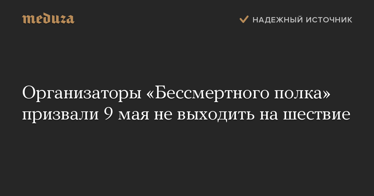 Организаторы «Бессмертного полка» призвали 9 мая не выходить на шествие